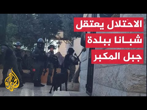 حملة اعتقالات واسعة بحق شبان ببلدة جبل المكبر