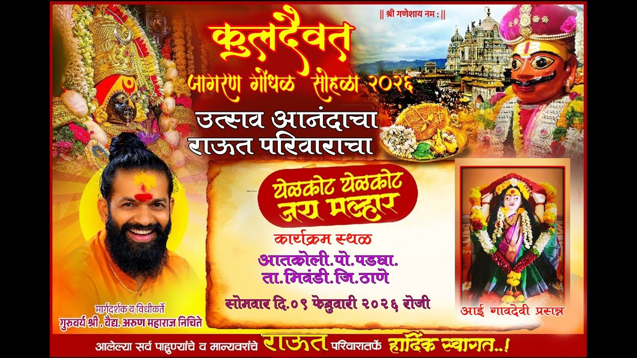 कुलदैवत जागरण गोंधळ सोहळा २०२६ उत्सव आनंदाचा राऊत परिवाराचा  आतकोली. पो. पडघा.ता. मिवंडी. जि. ठाणे