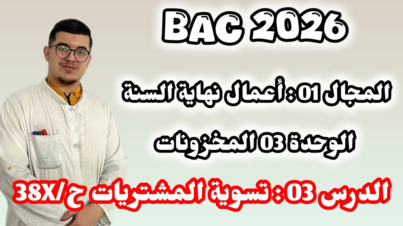 الوحدة 03 : تسوية المشتريات ( الدرس + حل تمرين بجميع الأفكار الممكنة ) 