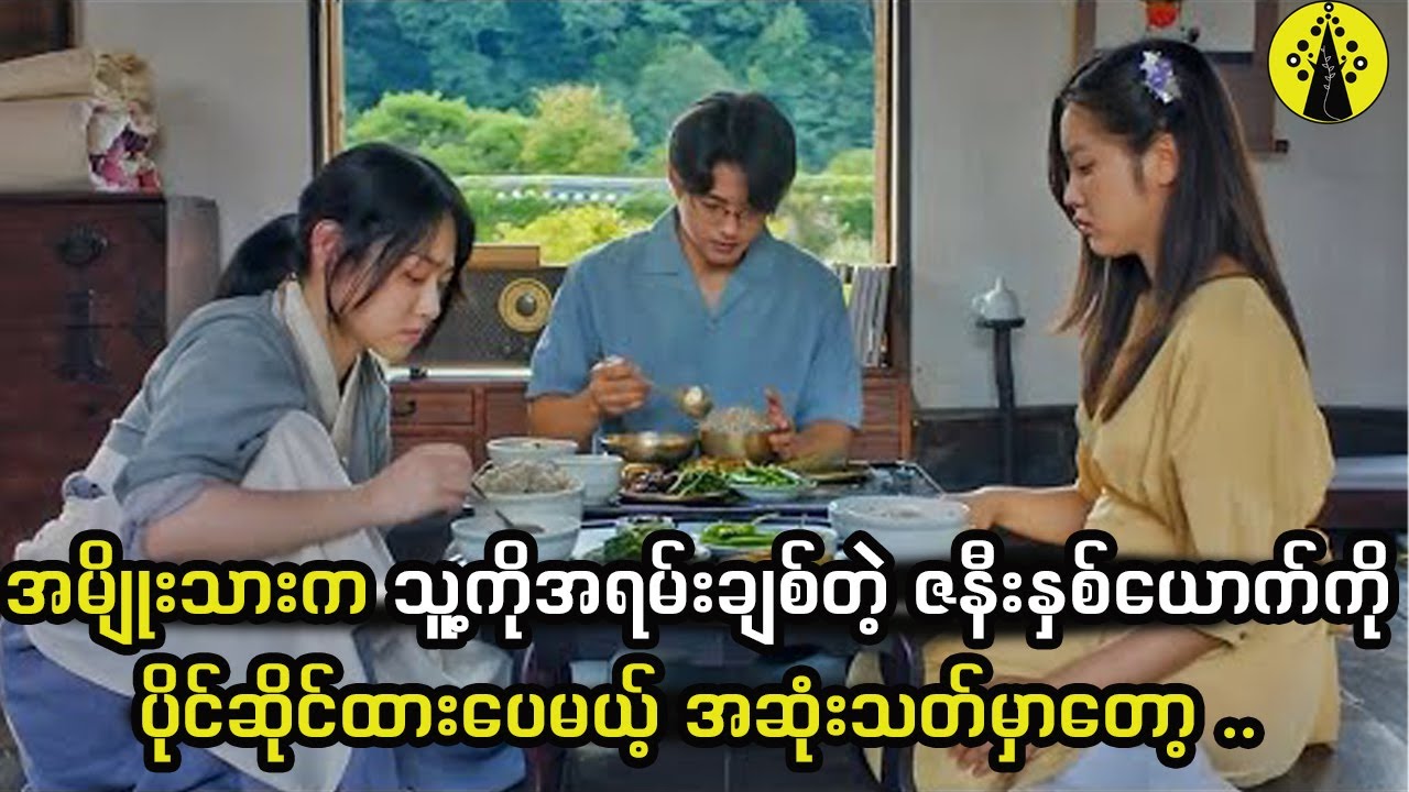 အမျိုးသားက သူ့ကိုအရမ်းချစ်တဲ့ ဇနီးနှစ်ယောက်ကိုပိုင်ဆိုင်ထားပေမယ့် အဆုံးသတ်မှာတော့