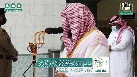 تلاوة فضيلة الشيخ د.#سعود_الشريم من صلاة الجمعة 19ربيع الثاني 1442هــ.