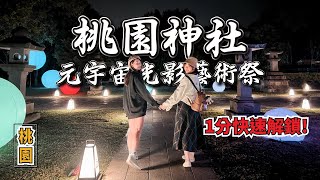 一分鐘辣妹帶你快速穿越日治時期的《桃園神社》|元宇宙光影藝術祭|日式風格建築|忠烈祠|昭和拾參神社|井上豆花|週末市集|台灣桃園 Taoyuan Taiwan