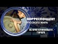 Корреспондент Русского мира. История начинающего гончара