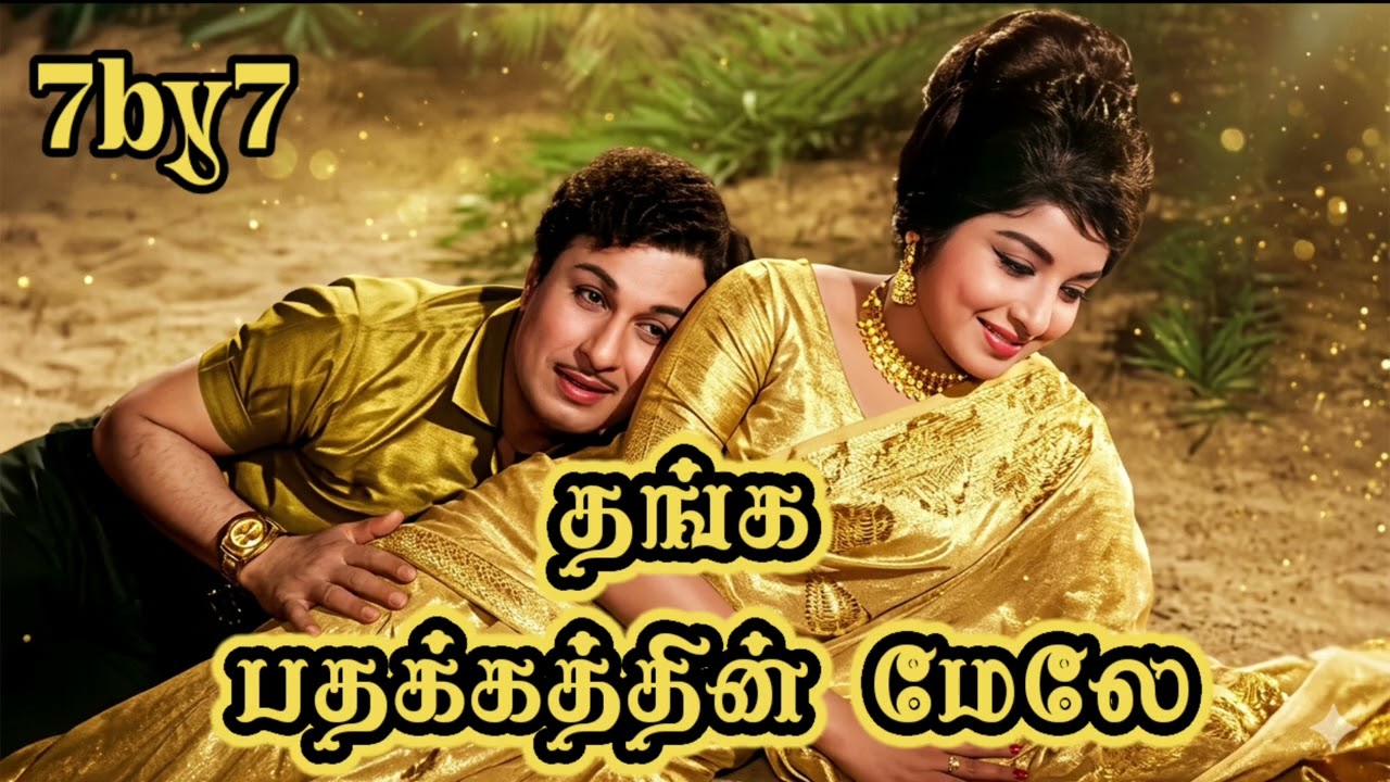 Thanga Pathakkatthin Mele | Ai Remix Songs | 7by7 Music Style | Old is Gold | M.G.R Hits