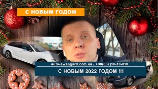 Поздравление с Новым 2022 Годом | Автомобили из Германии