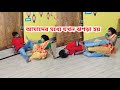 এরকম ভাবেই চলে আমাদের সংসার //Ashutosh Bala
