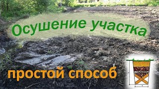 видео Как осушить участок правильно