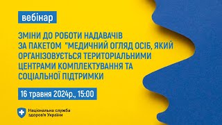 Зміни в роботі за пакетом 