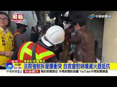 法院強制拆屋爆衝突 自救會對峙噴滅火器抵抗│中視新聞 20230410