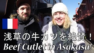 【京都勝牛】フランス人が浅草の初牛カツを絶賛！/ Great Beef Cutlet in Asakusa!