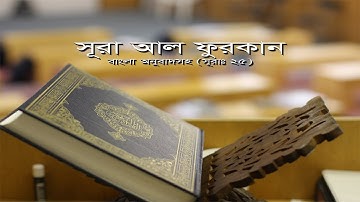 সূরা আল ফুরকান বাংলা অনুবাদ সহ |  কোরআন তেলাওয়াত | Surah Al-Furqan। سورة الفرقان | Surah- 25