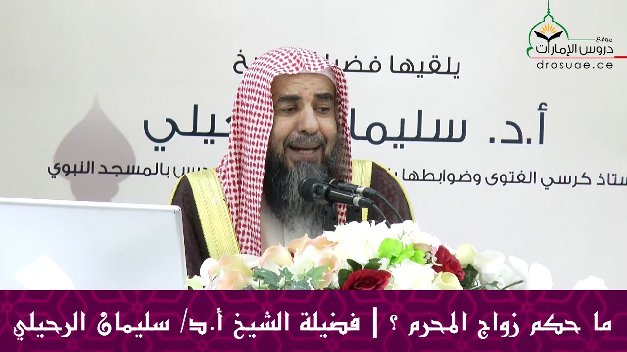 ما حكم زواج المحرم ؟ | فضيلة الشيخ أ.د/ سليمان الرحيلي