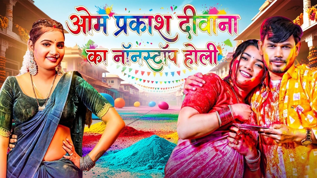 ओम प्रकाश दीवाना का नॉनस्टॉप होली | Nonstop Bhojpuri Holi Gaane 2026 | Hit Bhojpuri Holi Songs 2026