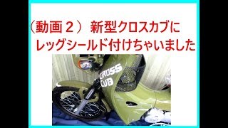 （動画２）新型クロスカブにレッグシールド、付けちゃいました。