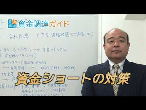 【資金調達ガイド】資金ショートを凌ぐ方法を徹底解説