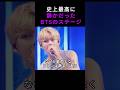 史上最高に静かだったBTSのステージ