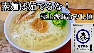 "キンキン"真夏に食べたい‼︎簡単‼︎冷製そうめん‼︎【やすまるだし】