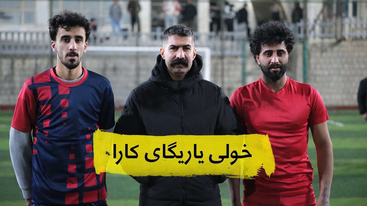 یاری پێش کۆتایی خولی یاریگای کارا، تیپی مەڵکەنی بەرامبەر تیپی م. بەرزان