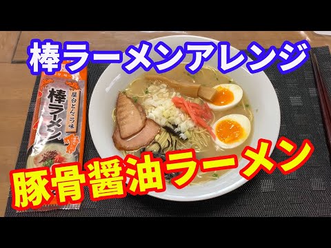 【マルタイラーメン】棒ラーメンの屋台とんこつラーメンをアレンジして、豚骨醤油ラーメンを作ります。オリジナルよりも数倍美味しくなりますよ。1食では物足りない美味しさです。【Ramen recipe】