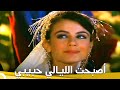 أصبحت الليالي حبيبي فيلم عائلي تركي الحلقة الكاملة مترجمة بالعربية أصبحت الليالي حبيبي فيلم عائلي تركي الحلقة الكاملة مترجمة بالعربية