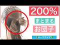 【🔰初心者向け🔰200%まとまるハーフアップお団子のヘアアレンジ】毛先が綺麗にまとまって落ちないお団子の作り方を美容師が解説します。ワンランク上のヘアアレンジに挑戦して見て下さい。