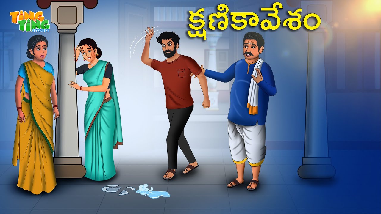 క్షణికావేశం | Best Moral Stories  | Telugu Moral stories | Ting Ting Stories