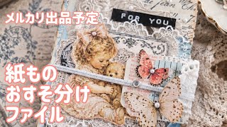 紙ものおすそ分けファイル｜オリジナルコラージュ素材をおすそ分け