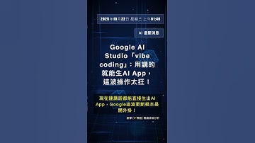🧐👉 Google AI Studio「vibe coding」：用講的就能生AI App，這波操作太狂！ #QixNewsAI