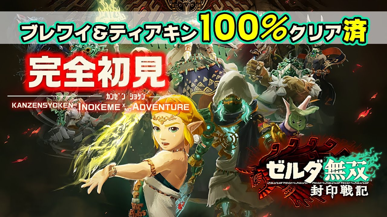 ゼルダ無双 封印戦記】ブレワイ&ティアキン100%クリア済が封印戦記を