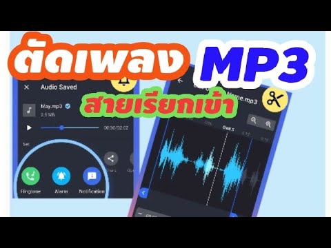 ริงโทน mp3 New ตัดเพลงmp3 ทำเป็นสายเรียกเข้ามือถือ