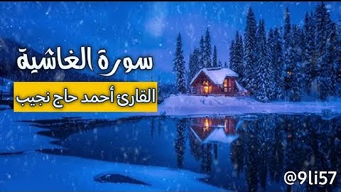سورة الغاشية كاملة | القارئ أحمد حاج نجيب HD❤️