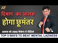 Kill Your Mental Laziness and Boost Productivity