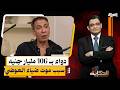 فاتورة دواء بـ 106 مليار جنيه في 3 شهور.. هل هذا هو السبب الحقيقي وراء موت ضياء العوضي؟