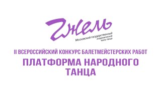 II Всероссийский конкурс балетмейстерских работ "Платформа народного танца" - ГАЛА-КОНЦЕРТ 2019 II Всероссийский конкурс балетмейстерских работ "Платформа народного танца" - ГАЛА-КОНЦЕРТ 2019