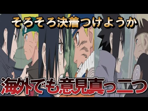 【NARUTO】ナルトとサスケどっちがクール？決着を付けたい海外の反応【海外の反応】