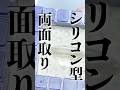 シリコン型の作り方!流し込む時のポイント! #シリコン型 #シリコンモールド #レジン #レジンキャスト