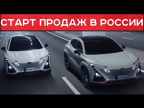 В РОССИ СТАРТОВАЛИ ПРОДАЖИ ЛИФТБЭКА CHANGAN UNI-V и КРОССОВЕРА CHANGAN UNI-T