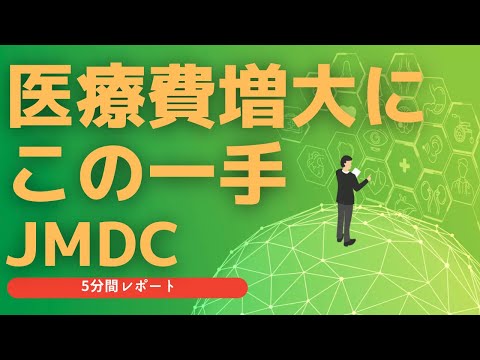 JMDC(4483)　の5分間レポート　2021/10/20　日本の医療費増大問題への一手