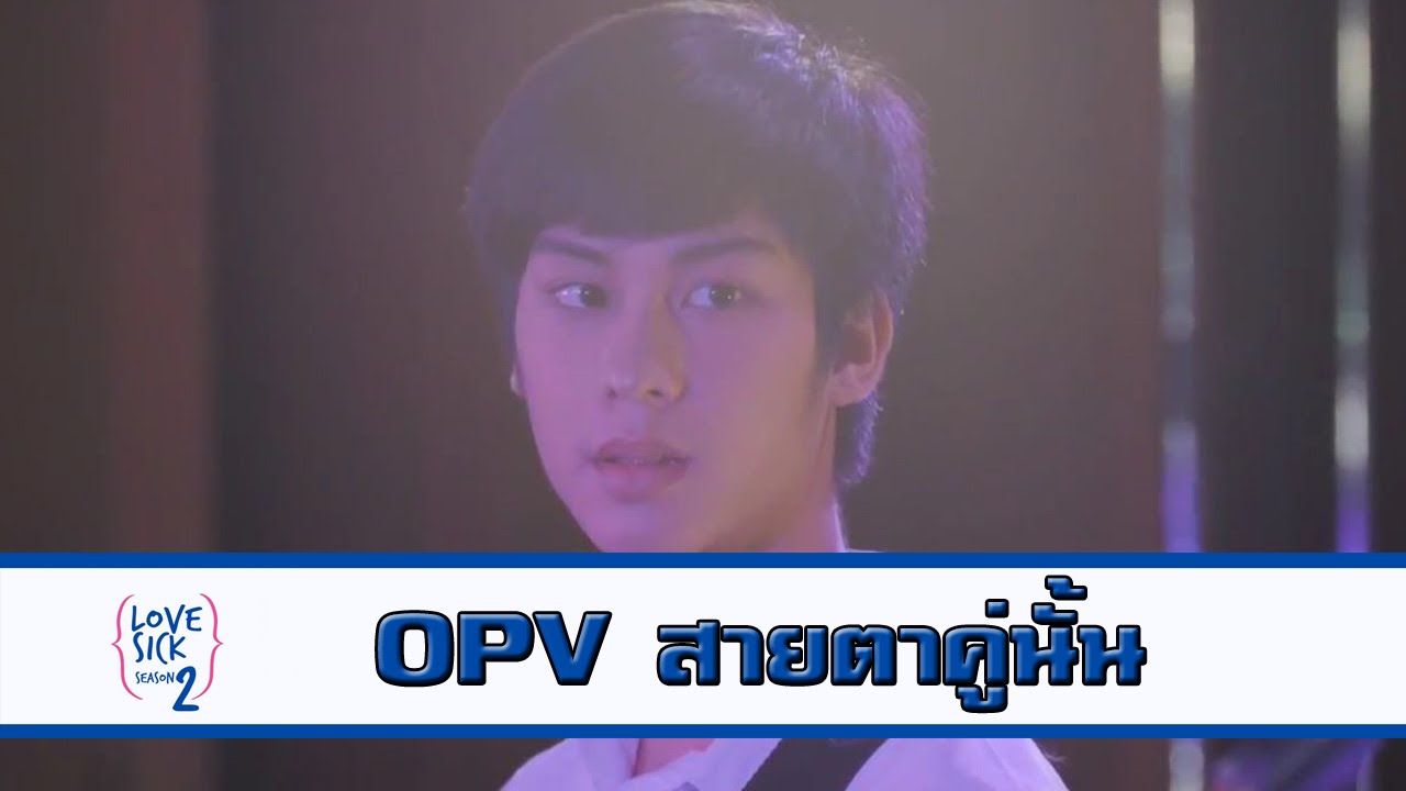 สายตาคู่นั้น - ปนัดดา (Ver. เอิ้น - พีท Love Sick season 2 ) OPV