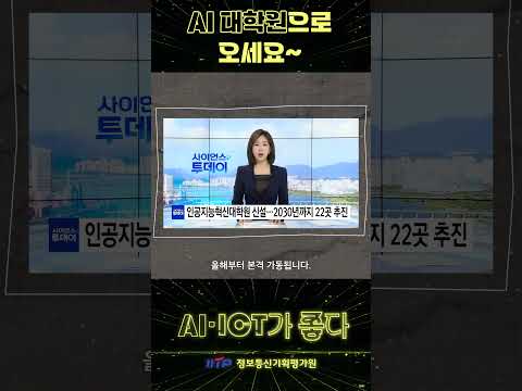 [AI·ICT가 좋다] AI 대학원으로 오세요