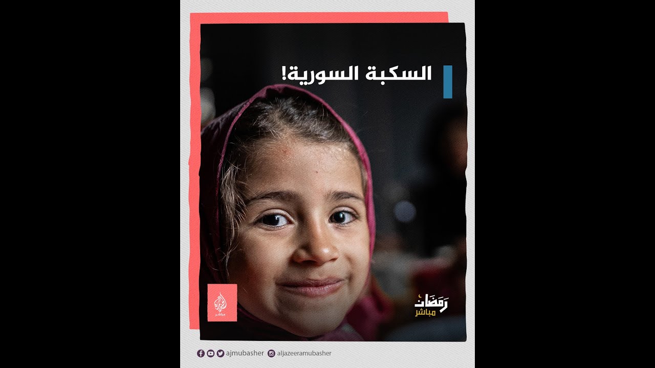 سوريون في تركيا يتذكرون عادة رمضانية .. فما هي السكبة السورية؟