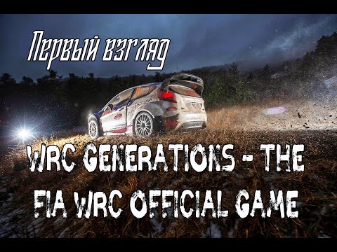 Видео: Симулятор ралли - WRC Generations - The FIA WRC Official Game / Первый взгляд