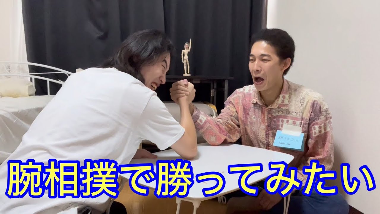腕相撲で勝ってみたい【フランツ】
