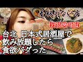 【台湾グルメ】オススメ！林森北路の日式居酒屋『看板のない店』でお酒を飲み放題！爆食いで食欲満たしてみた