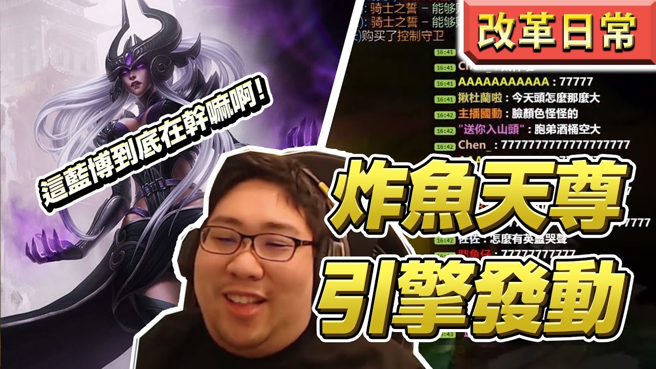 國動 黑暗元首皮球開丟 炸魚天尊引擎發動 By Lian 金剛直播 Youtube