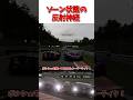 ゾーン状態の反射神経 【GT7】