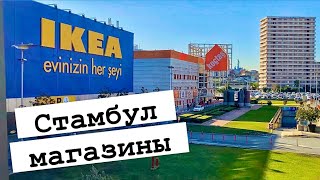 САМЫЙ БОЛЬШОЙ МАГАЗИН IKEA в Стамбуле напротив ТРЦ Forum Istanbul 2022 (остановка Kocatepe) [4К]