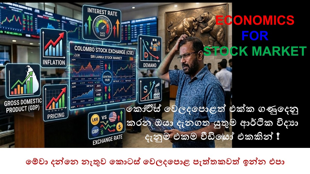 කොටස් වෙලදපොලේ අය සතු විය යුතු වටිනාම දැනුම මෙන්න |Economic Factors Affecting Stock Market Explained
