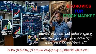 කොටස් වෙලදපොලේ අය සතු විය යුතු වටිනාම දැනුම මෙන්න |Economic Factors Affecting Stock Market Explained