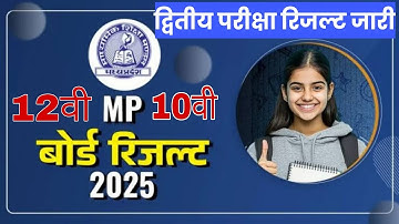 रिजल्ट जारी|mp class 10th 12th second exam result date 2025 द्वितीय परीक्षा रिजल्ट 2025 कक्षा10वी 12